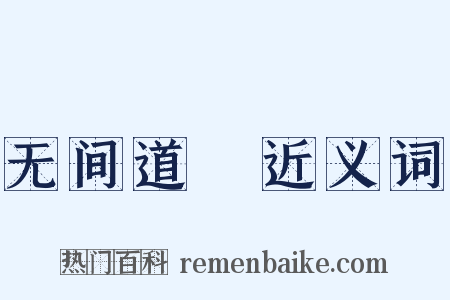 无间道Ⅱ近义词是什么意思的图片
